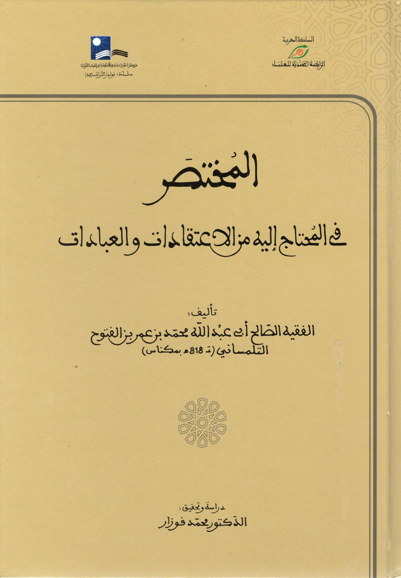 المختصر في المحتاج إليه من الاعتقادات والعبادات