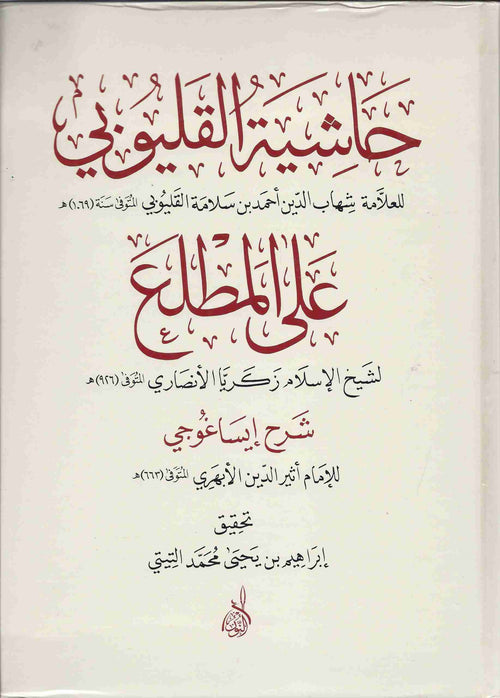 حاشية القليوبي على المطلع