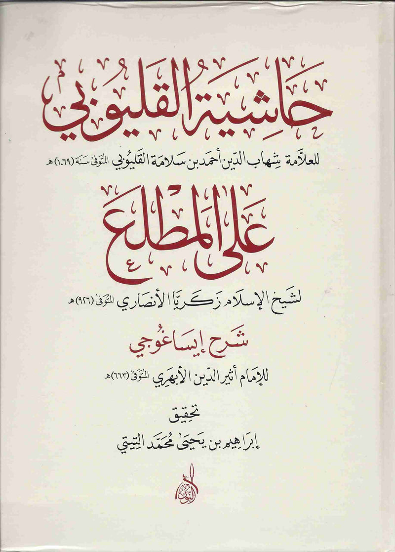 حاشية القليوبي على المطلع