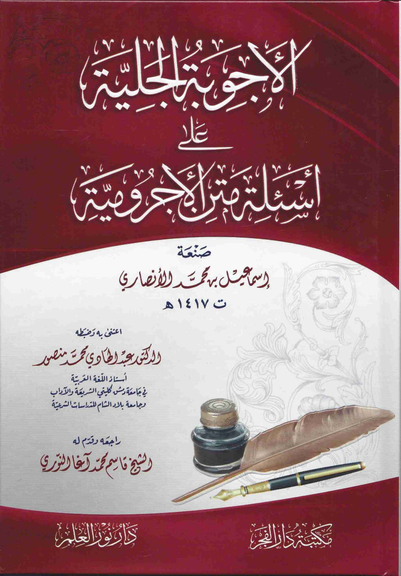 الاجوبة الجلية على اسئلة متن الاجرومية