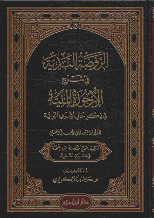 الروضة الندية في شرح الأرجوزة المئية في ذكر حال أشرف البرية