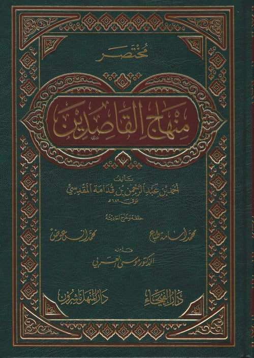 مختصر منهاج القاصدين-الفيحاء