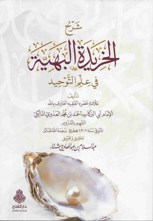 شرح الخريدة البهية في علم التوحيد-الفتح