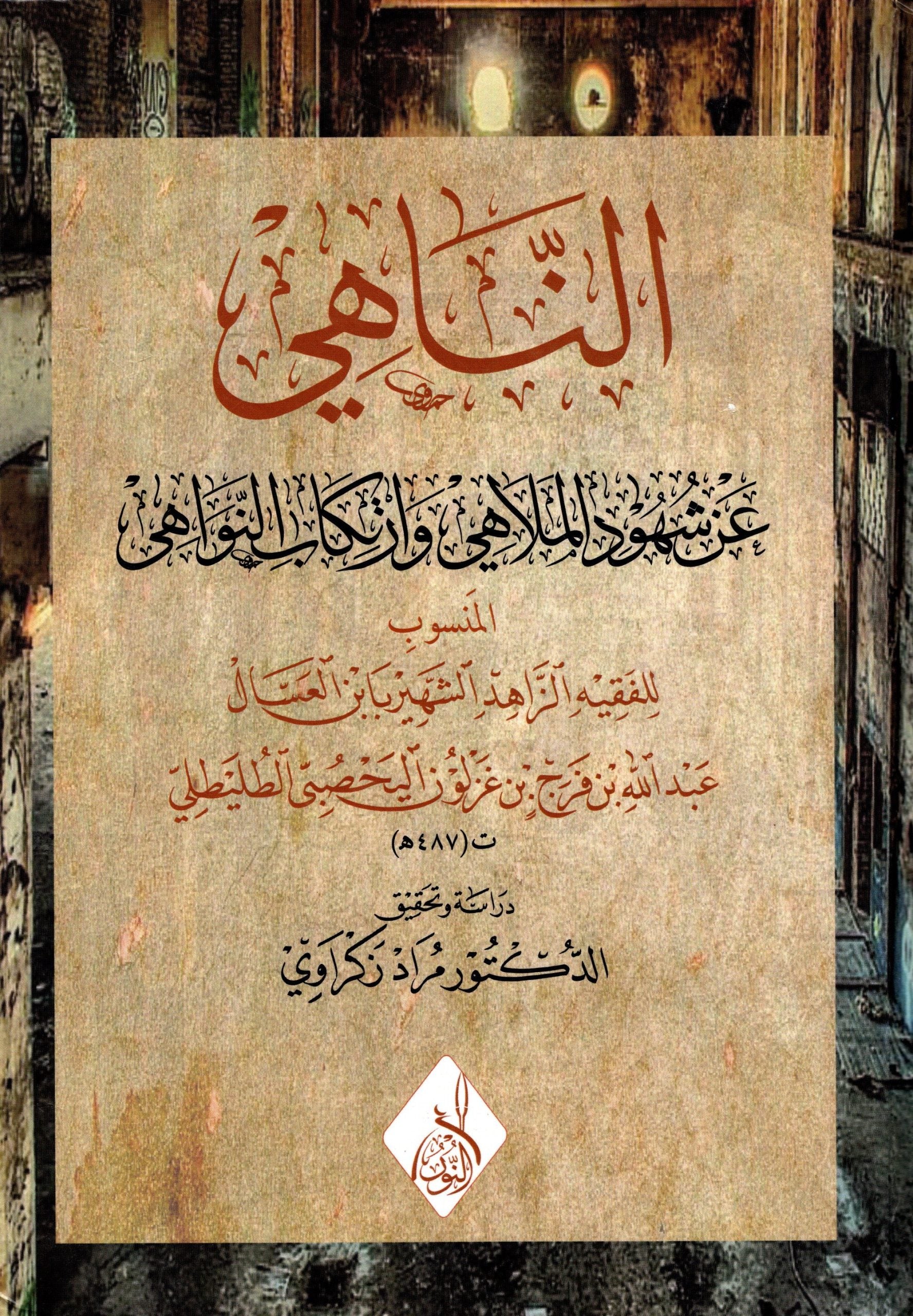 الناهي عن شهود الملاهي وارتكاب النواهي