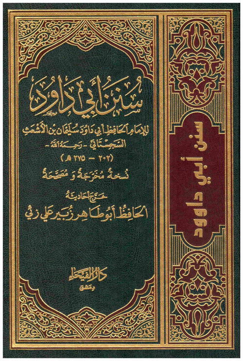 سنن ابي داود-الفيحاء