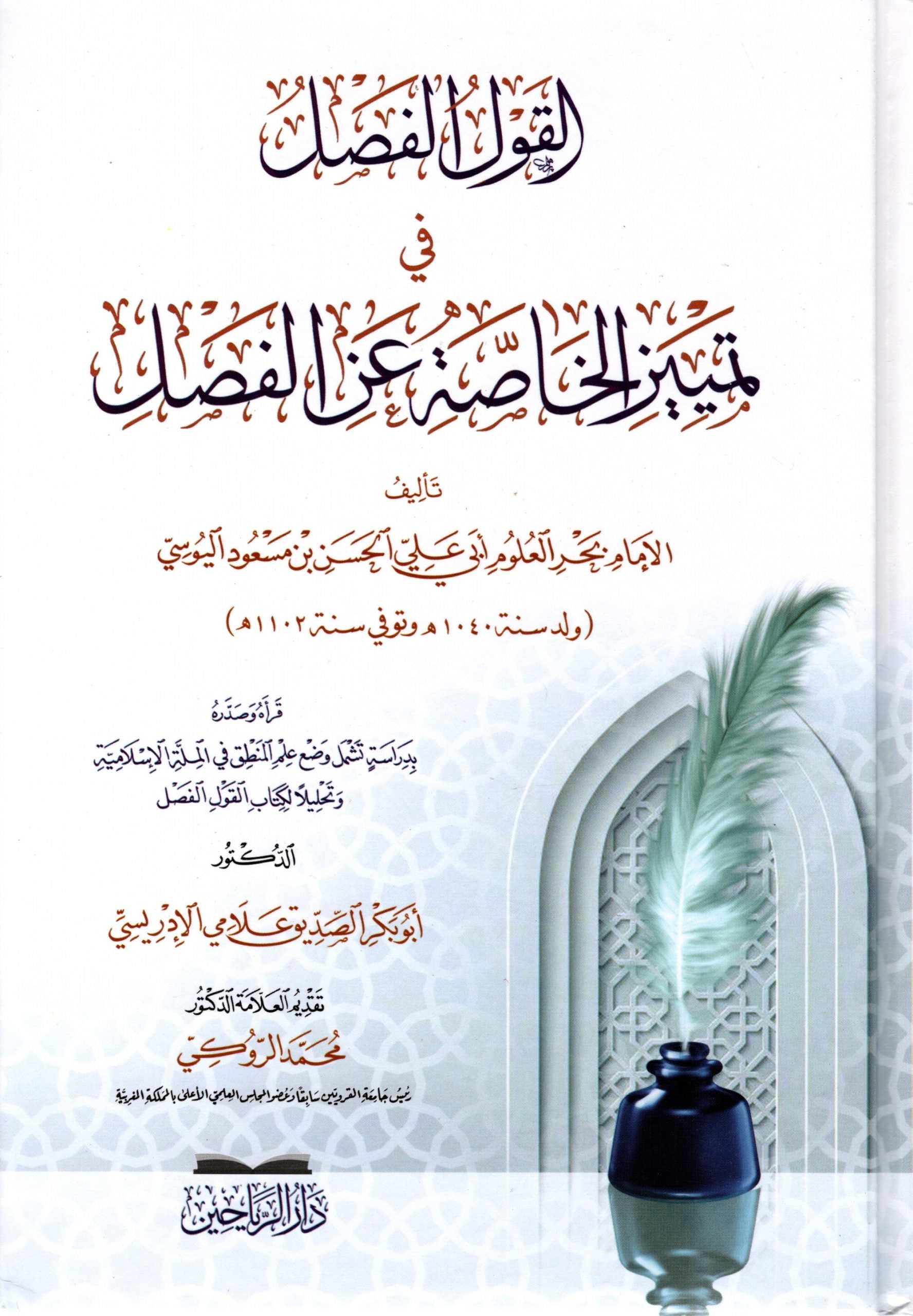 القول الفصل في تمييز الخاصة عن الفصل