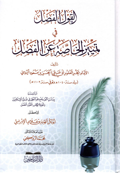 القول الفصل في تمييز الخاصة عن الفصل