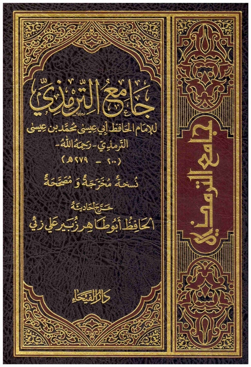 جامع الترمدي-الفيحاء