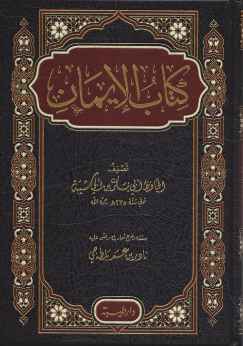 كتاب الايمان ابن ابي شيبة غلاف -طيبة