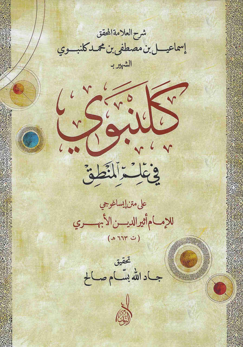 شرح كلنبوي على إيساغوجي