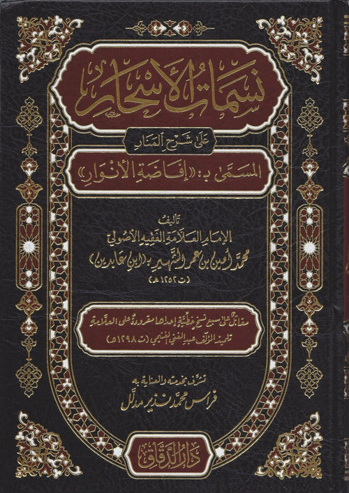 سمات الأسحار على إفاضة الأنوار