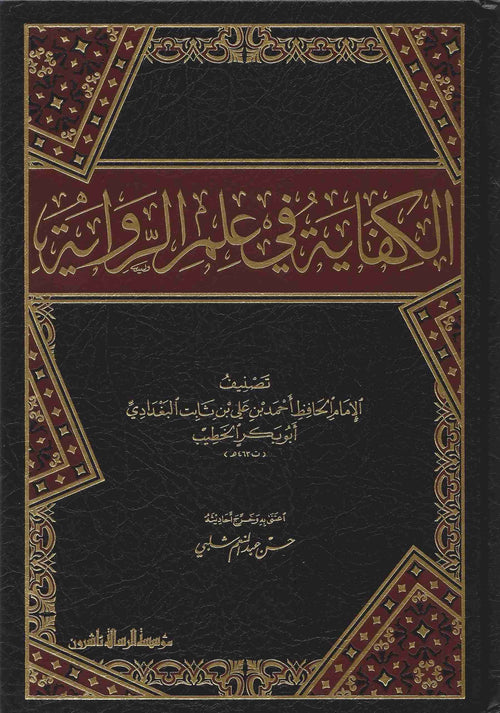 الكفاية في علم الرواية