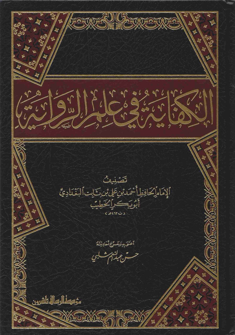 الكفاية في علم الرواية