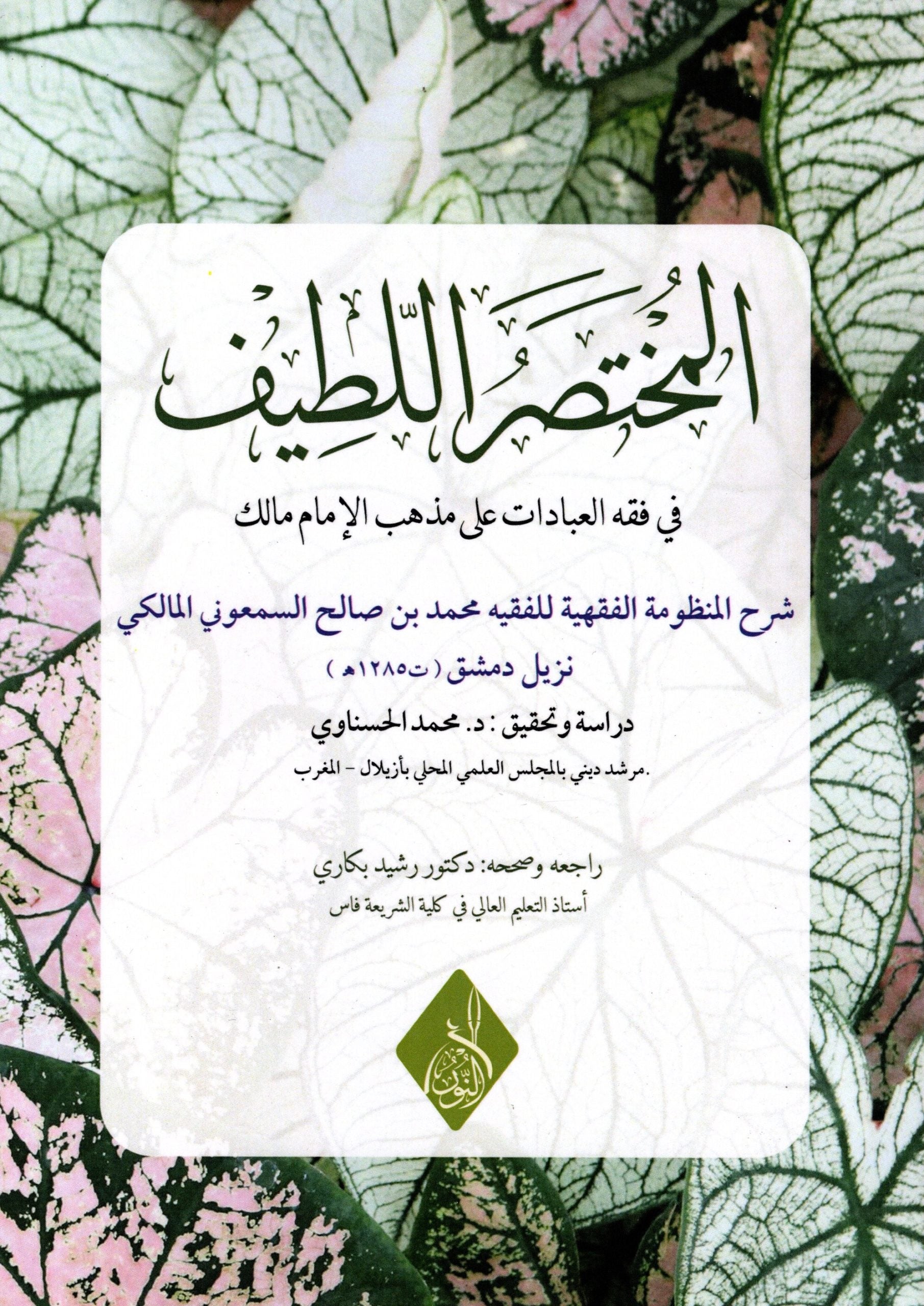 المختصر الللطيف في فقه العبادات