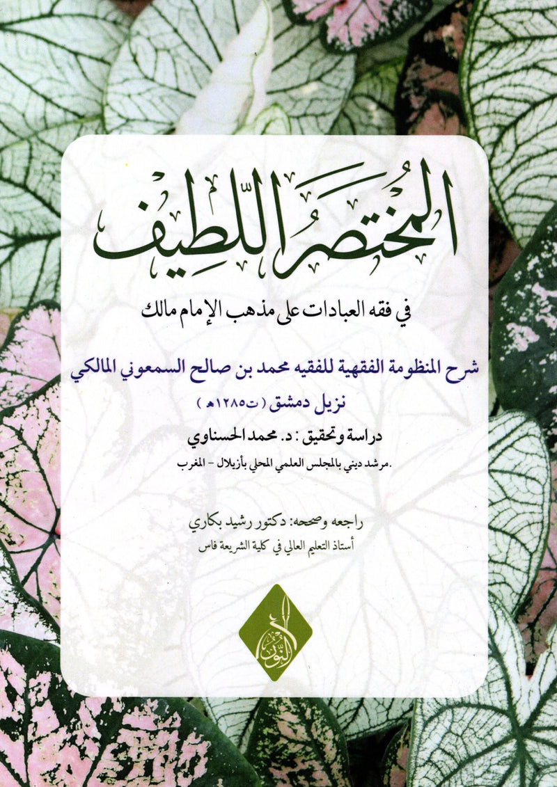 المختصر الللطيف في فقه العبادات