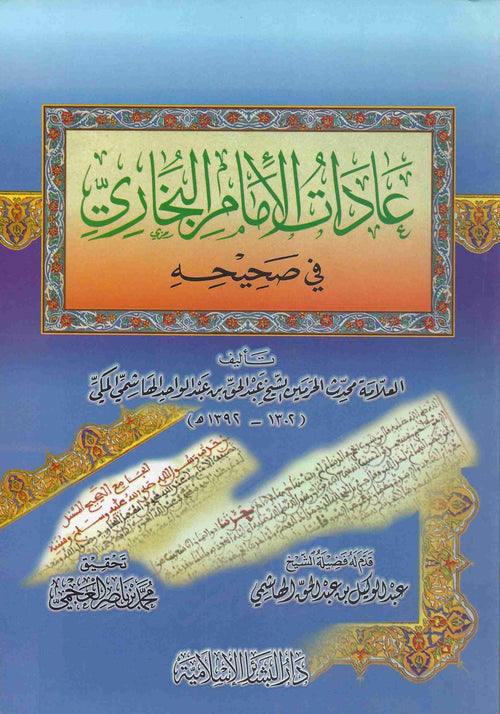 عادات الإمام البخاري في صحيحه