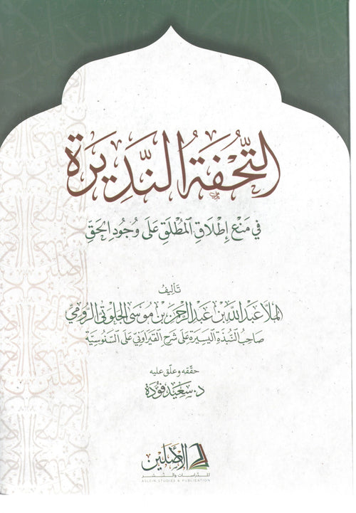 التحفة النديرة في منع اطلاق المطلق