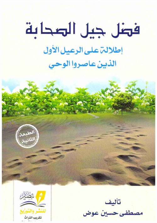 فضل جيل الصحابة