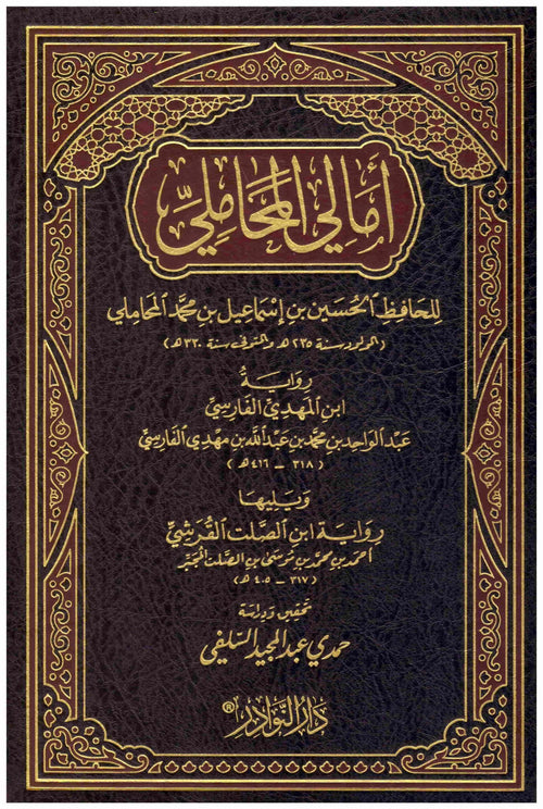 أمالي المحاملي
