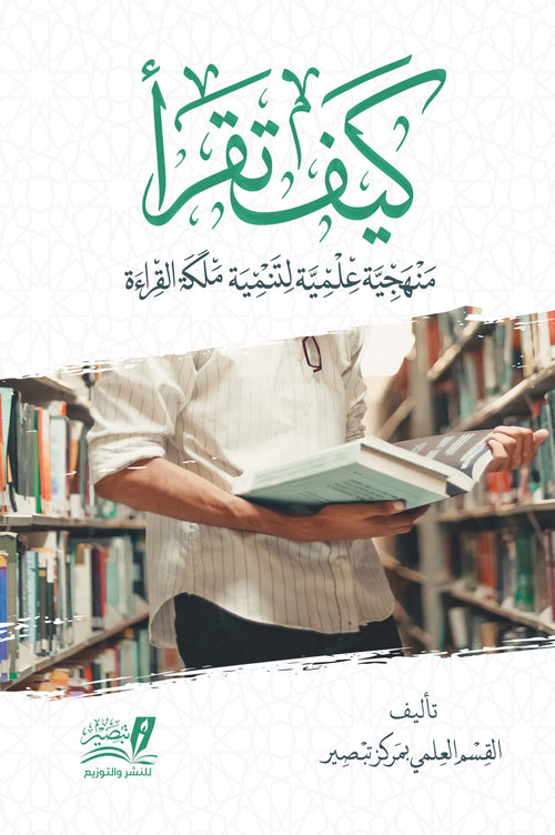 كيف تقرا منهجية علمية لتنمية ملكة القراءة