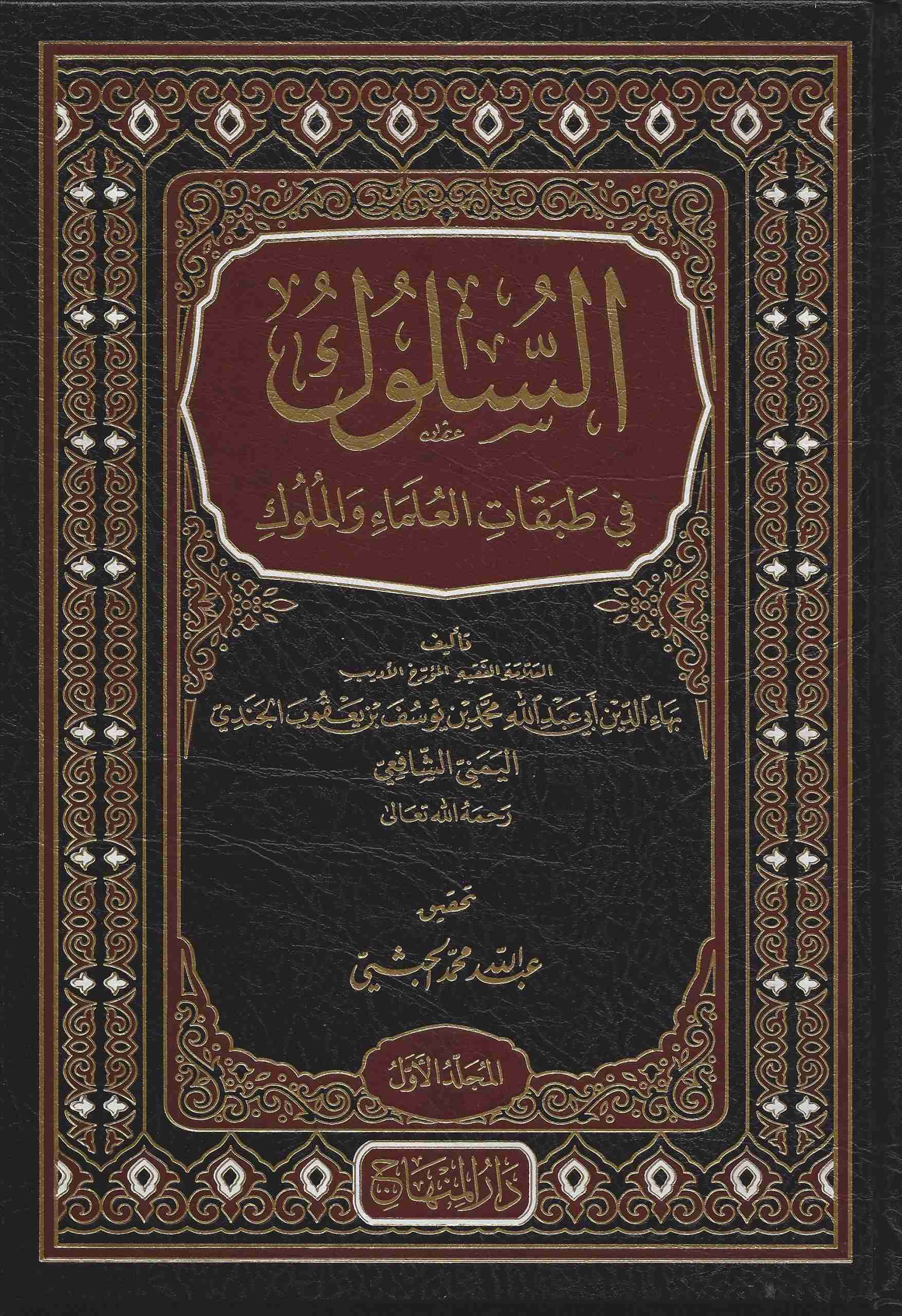 السلوك في طبقات العلماء والملوك 1/3