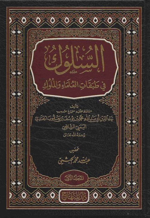 السلوك في طبقات العلماء والملوك 1/3