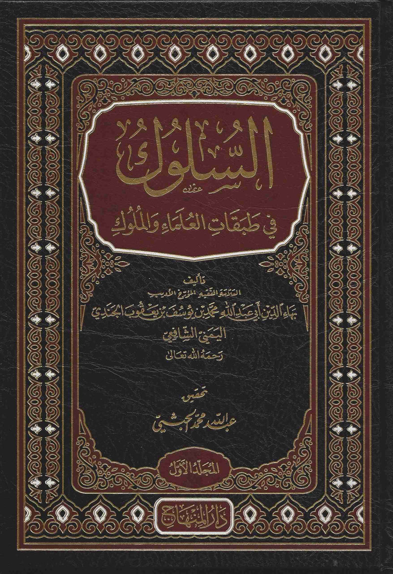 السلوك في طبقات العلماء والملوك 1/3