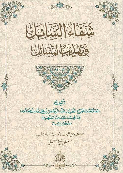 شفاء السائل وتهذيب المسائل