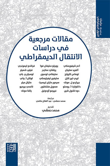 مقالات مرجعية في دراسات الانتقال الديمقراطي