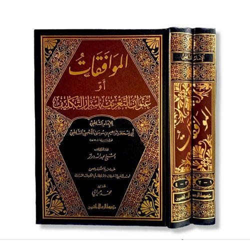 الموافقات ومعه تعليقات الدراز 1/2