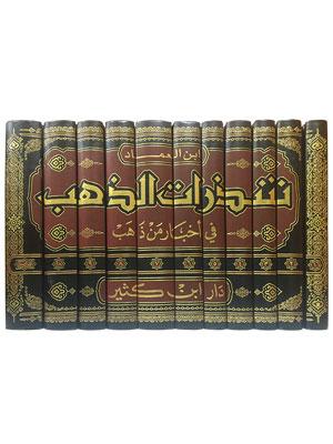شذرات الذهب في أخبار من ذهب 1\11