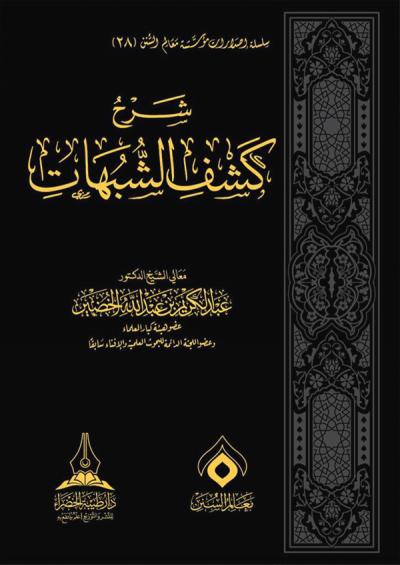 شرح كشف الشبهات