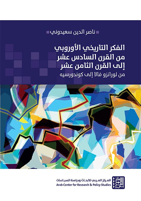 الفكر التاريخي الأوروبي من القرن السادس عشر إلى القرن الثامن عشر ؛ من لورانزو فالا إلى كوندورسيه