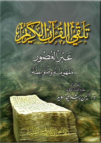 تلقي القرآن الكريم عبر العصور - دار الغوثاني للدراسات