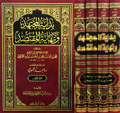 بداية المجتهد ونهاية المقتصد 1 / 4