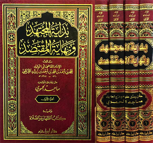 بداية المجتهد ونهاية المقتصد 1 / 4