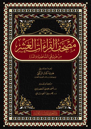 كتاب فيه مقادير المدّات باختلاف القراءات وحدود النطق