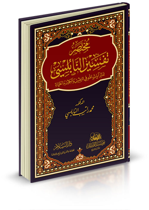 مختصر تفسير النابلسي 17*24 - دار السلام