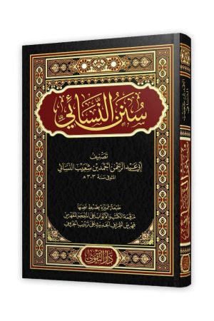 سنن النسائي - دار التقوى
