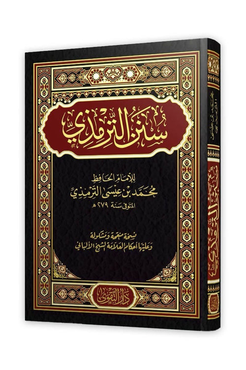 سنن الترمذي - دار التقوى