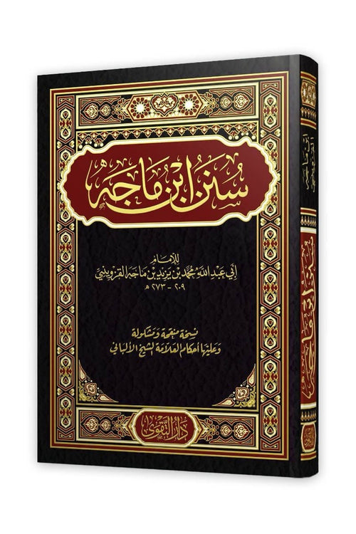 سنن ابن ماجة - دار التقوى