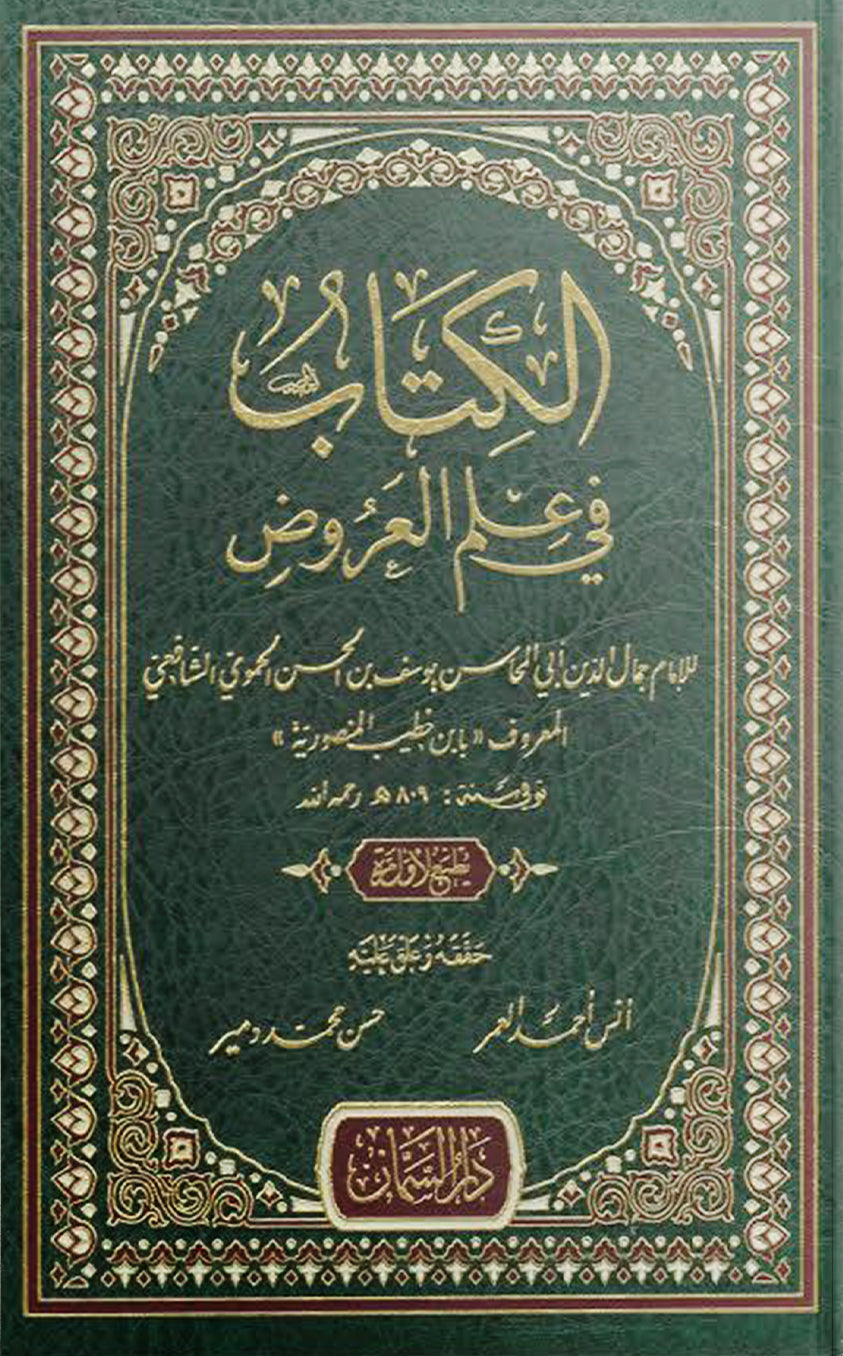 الكتاب في علم العروض