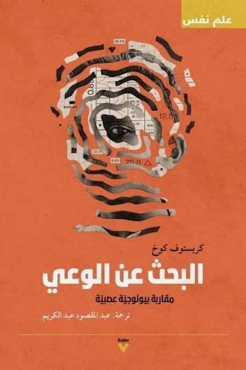البحث عن الوعي ؛ مقاربة بيولوجية عصبية