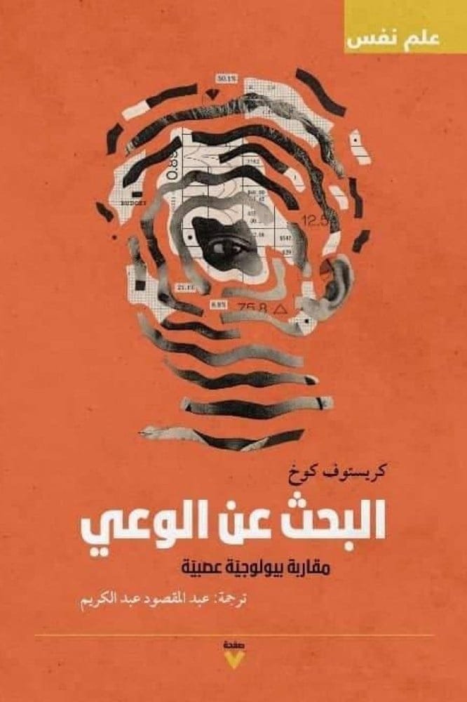 البحث عن الوعي ؛ مقاربة بيولوجية عصبية