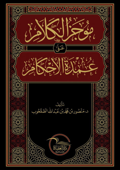موجز الكلام على عمدة الاحكام