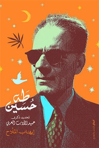 طه حسين ؛ تجديد ذكرى عميد الأدب العربي