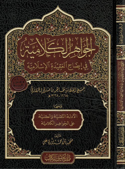 الجواهر الكلامية في ايضاح العقيدة الاسلامية ومعها الادلة النقلية والعقلية على الجواهر