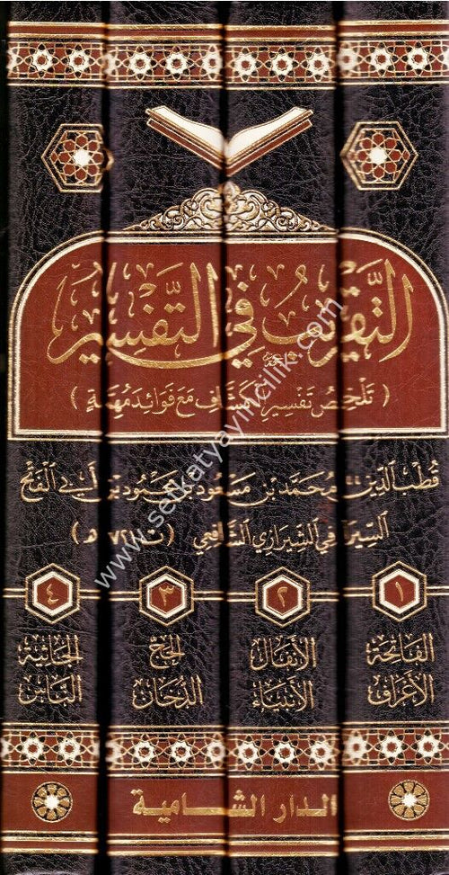 التقريب في التفسير 1/4 - الدار الشامية