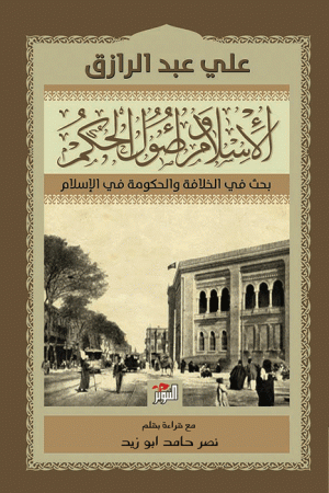 الإسلام وأصول الحكم ؛ بحث في الخلافة والحكومة في الإسلام