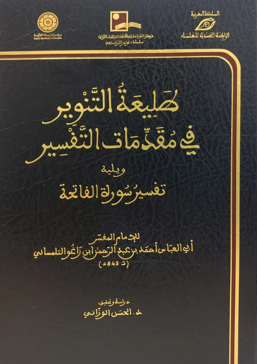 The Vanguard of Enlightenment in Introductions to Tafsir, followed by the Tafsir of Surah Al-Fatihah
